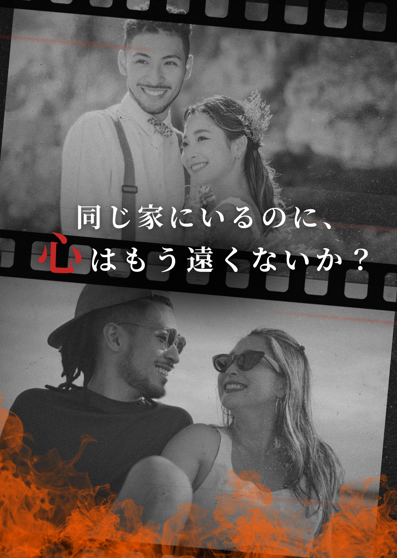 同じ家にいるのに、心はもう遠くない　リアル夫婦イベント